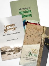 নবীজির প্রিয় সাহাবী (প্যাকেজ)
