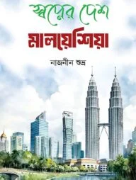 স্বপ্নের দেশ মালয়েশিয়া