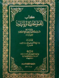 (كتاب الفتوحات الربانية) কিতাবুল ফুতুহাত আর রুব্বানিয়্যাহ - ভলি: ২ খন্ড