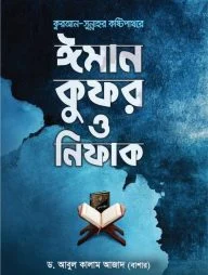 কুরআন সুন্নাহর কষ্টিপাথরে ঈমান কুফর ও নিফাক