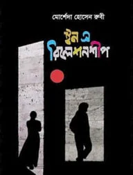 ইন এ রিলেশনশীপ