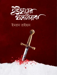 ইতিহাসের খলনায়ক
