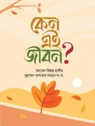 কেন এই জীবন?