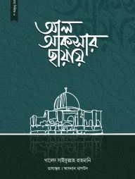 আল আকসার ছায়ায়