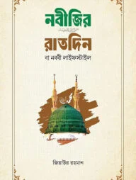 নবীজির রাতদিন