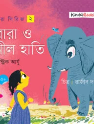 রারা ও নীল হাতি