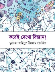 করেই দেখো বিজ্ঞান!