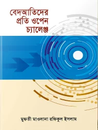 বেদআতিদের প্রতি ওপেন চ্যালেঞ্জ