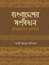 বাংলাদেশের সংবিধান ইতিহাসের পুনর্পাঠ