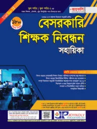 ১৮তম বেসরকারি শিক্ষক নিবন্ধন সহায়িকা