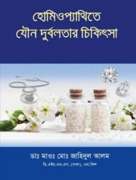 হোমিওপ্যাথিতে যৌন দুর্বলতার চিকিৎসা