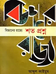 বিজ্ঞানের রাজ্যে : শত প্রশ্ন