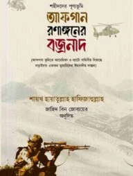 আফগান রণাঙ্গনের বজ্রনাদ