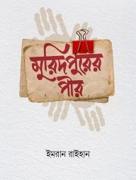 মুরিদপুরের পীর