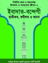 ইসলাম ও আমাদের জীবন-২ ইবাদত-বন্দেগী