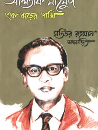 আলতাফ মাহমুদ : এক ঝড়ের পাখি