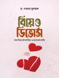 বিয়ে ও ডিভোর্স