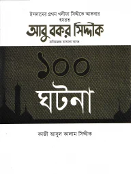 আবু বকর সিদ্দীক রাদিয়াল্লাহু তাআলা আনহু ১০০ ঘটনা