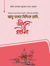 আবু বকর সিদ্দিক রা.