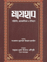 মাযহাব :পরিচিতি, প্রয়োজনীয়তা ও ইতিহাস
