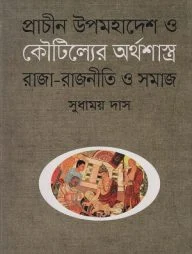 প্রাচীন উপমহাদেশ ও কৌটিল্যের অর্থশাস্ত্র