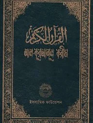 আল-কুরআনুল করীম