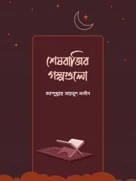 শেষরাত্রির গল্পগুলো