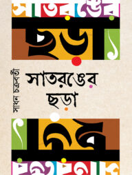 সাতরঙের ছড়া