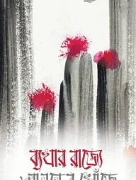 ব্যথার রাজ্যে আনন্দের খোঁজে