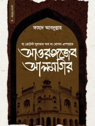সুলতান আওরঙ্গজেব আলমগির