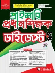 প্রাইমারি প্রধান শিক্ষক ডাইজেস্ট প্লাস-২০২৬