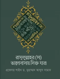 রাসূলুল্লাহর (সা) ভালোবাসায় সিক্ত যারা