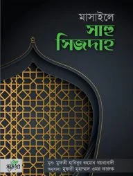 মাসাইলে সাহু সিজদাহ