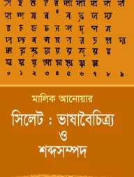 সিলেট : ভাষাবৈচিত্র্য ও শব্দসম্পদ