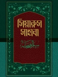 সিয়ারুস সাহাবা (১-১৭ খণ্ড)