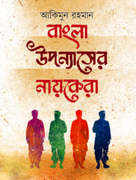 বাংলা উপন্যাসের নায়কেরা