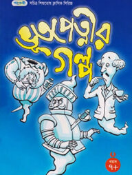 ভূতপেত্নীর গল্প
