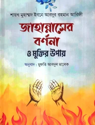 জাহান্নামের বর্ননা ও মুক্তির উপায়
