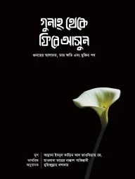 গুনাহ থেকে ফিরে আসুন (গুনাহের আলামত, তার ক্ষতি এবং মুক্তির পথ)