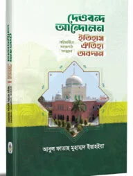 দেওবন্দ আন্দোলন; ইতিহাস-ঐতিহ্য-অবদান (পরিমার্জিত সহজপাঠ সংস্করণ)