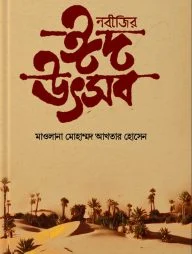 নবীজীর ঈদ উৎসব