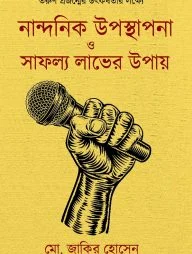 নান্দনিক উপস্থাপনা ও সাফল্য লাভের উপায়