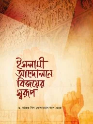ইসলামী আন্দোলনে বিজয়ের স্বরূপ