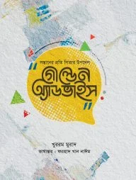 গোল্ডেন অ্যাডভাইস