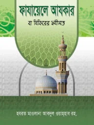 ফাযায়েলে আযকার বা যিকিরের ফযীলত