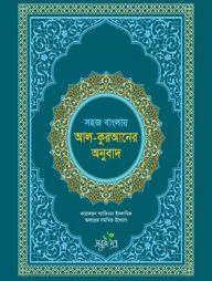 সহজ বাংলায় আল কুরআনের অনুবাদ (সংক্ষিপ্ত তাফসীর)