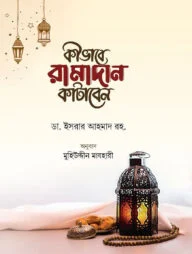 কীভাবে রামাদান কাটাবেন
