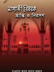 মাগাজি বিষয়ক ভ্রান্তি ও নিরসন