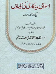 ইসলামি ব্যাংকারি কি বুনিয়াদি
