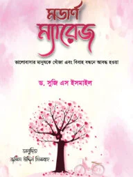 মডার্ণ ম্যারেজ
